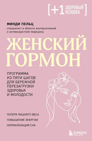 Пельц Минди Женский гормон. Программа из пяти шагов для бережной перезагрузки здоровья и молодости