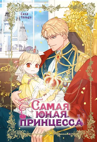 Саха Самая юная принцесса. Том 1 (The youngest princess / The Beloved Little Princess). Манхва