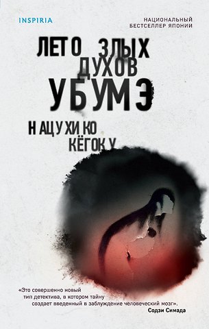 Нацухико Кёгоку Лето злых духов убумэ