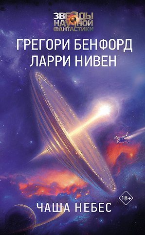 Ларри Нивен, Грегори Бенфорд Чаша небес