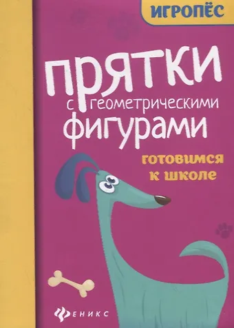 Прятки с геометрическими фигурами. Готовимся к школе
