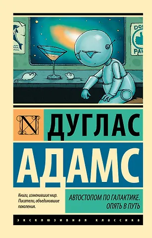 Дуглас Адамс Автостопом по Галактике. Опять в путь