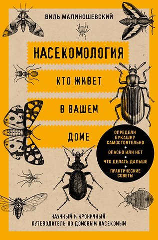 Малиношевский Виль Геннадьевич Насекомология. Кто живет в вашем доме: научный и ироничный путеводитель по домовым насекомым
