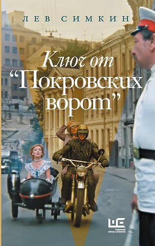 Симкин Лев Семенович Ключ от Покровских ворот