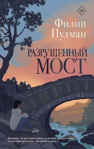 Филип Пулман Разрушенный мост