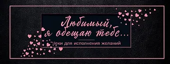 Любимый, я обещаю тебе... Чеки для исполнения желаний (черные)