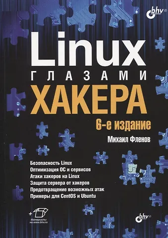 Михаил Евгеньевич Фленов Linux глазами хакера