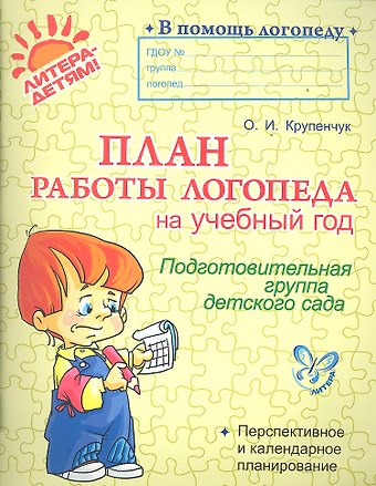 Ольга Игоревна Крупенчук План работы логопеда на учебный год. Подготовительная группа детского сада
