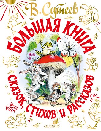 Владимир Григорьевич Сутеев Большая книга сказок, стихов и рассказов