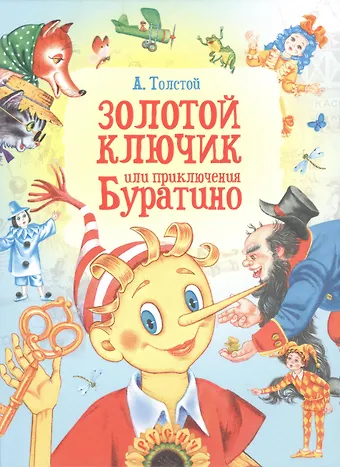 Алексей Николаевич Толстой Золотой ключик, или Приключения Буратино