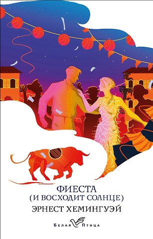 Эрнест Миллер Хемингуэй Фиеста (И восходит солнце)