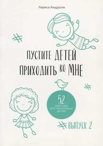 Лариса Андрусяк Пустите детей приходить ко Мне. 52 рассказа для проповеди детям. Выпуск 2