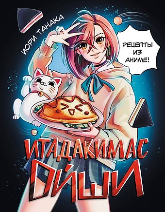 Иори Танака Итадакимас Ойши. Рецепты из аниме