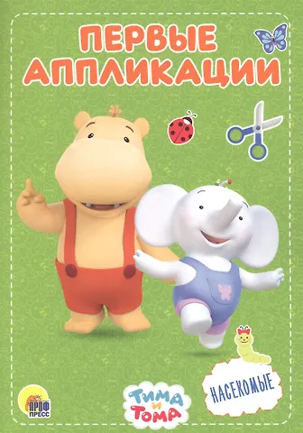 Насекомые. Тима и Тома