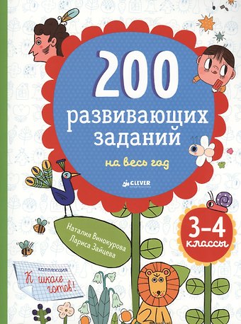 Наталия Константиновна Винокурова 200 развивающих заданий на весь год. 3-4 класс