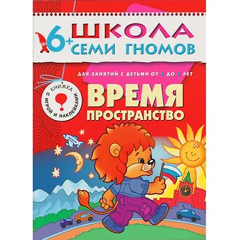 Дарья Денисова Время, пространство. Для занятий с детьми от 6 до 7 лет