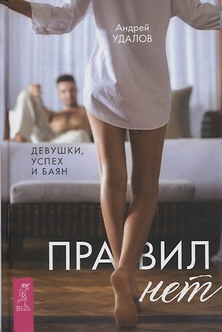 Андрей Удалов Правил нет. Девушки, успех и баян