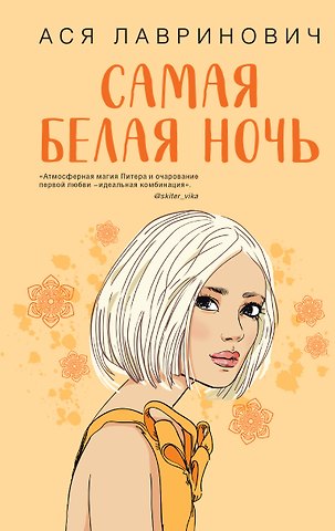 Ася Лавринович Самая белая ночь