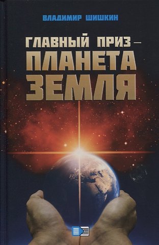 Владимир Иванович Шишкин Главный приз - планета Земля