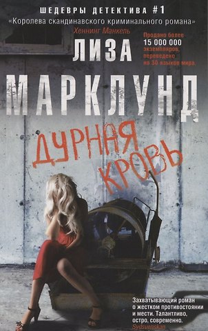 Лиза Марклунд Дурная кровь