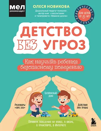 Олеся С. Новикова Детство без угроз. Как научить ребенка безопасному поведению