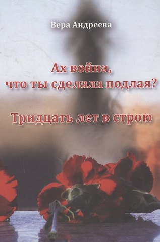 Вера Михайловна Андреева Ах война, что ты сделала подлая? Повесть. Тридцать лет в строю. Роман
