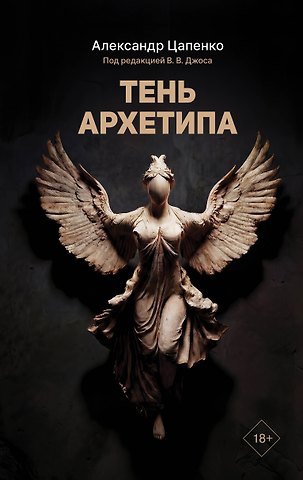 Цапенко Александр Владимирович Тень архетипа