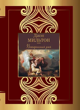 Джон Мильтон Потерянный рай