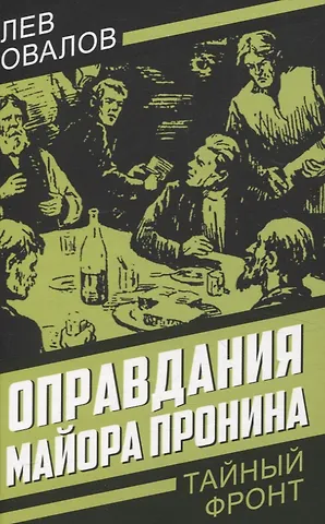Лев Сергеевич Овалов Оправдания майора Пронина