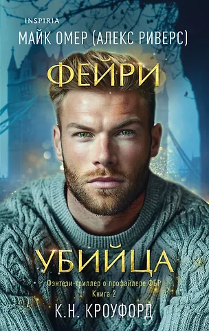 К. Н. Кроуфорд, Алекс Риверс Фейри-убийца (#2)