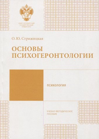 Ольга Юрьевна Стрижицкая Основы психогеронтологии