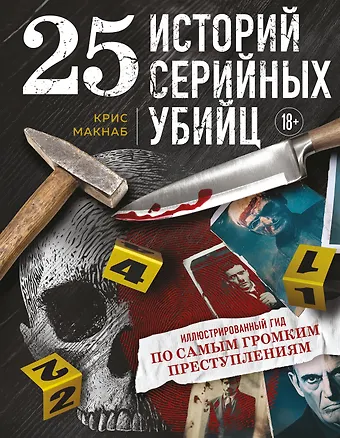Крис МакНаб 25 историй серийных убийц. Иллюстрированный гид по самым громким преступлениям