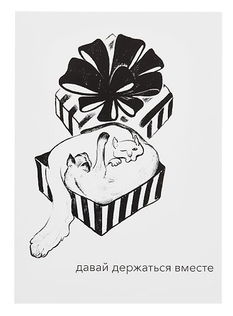 Открытка двойная Котики. Держаться вместе