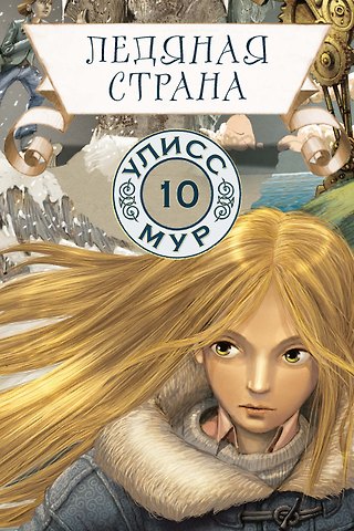 Улисс Мур Ледяная страна