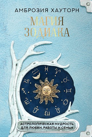 Амброзия Хауторн Магия зодиака: астрологическая мудрость для любви, работы и семьи