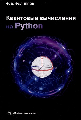Феликс Васильевич Филиппов Квантовые вычисления на Python