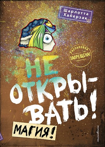 Шарлотта Хаберзак Не открывать! Магия! (#5)