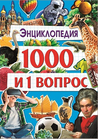 Людмила Владимировна Соколова 1000 и 1 Вопрос