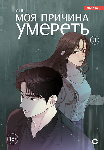 YUJU Моя причина умереть. Том 3 (My Reason to Die). Манхва