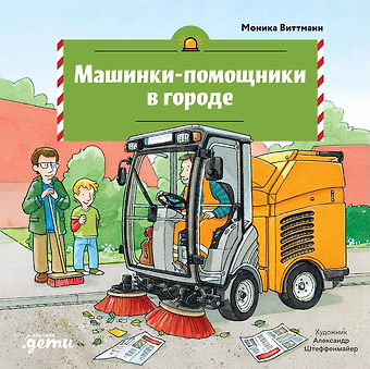 Моника Виттманн Машинки-помощники в городе