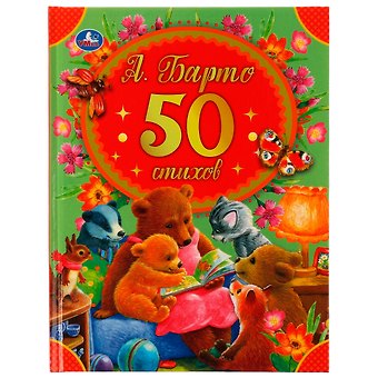 Агния Львовна Барто 50 стихов