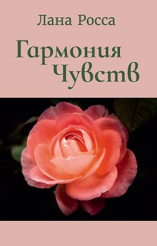 Лана Росса Гармония чувств