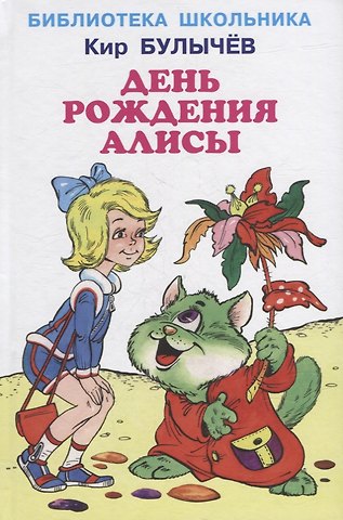 Кир Булычев День рождения Алисы