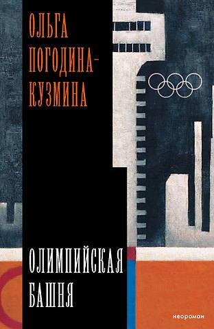 Ольга Погодина-Кузмина Олимпийская башня
