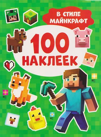 В стиле Майнкрафт. 100 наклеек