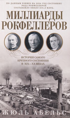 Жюль Абельс Миллиарды Рокфеллеров. История самого крупного состояния в XIX—XX веках