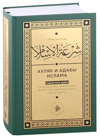 Сайид Ализадэ Ширатуль ислам. Ахляк и адабы Ислама (на русском языке)