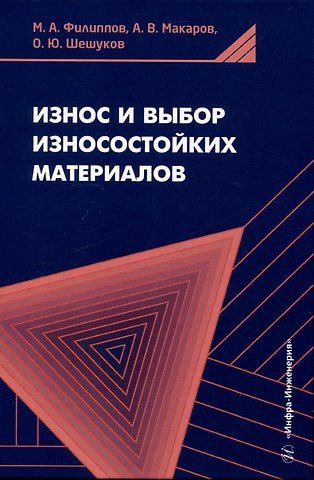 Михаил Александрович Филиппов, Олег Юрьевич Шешуков Износ и выбор износостойких материалов