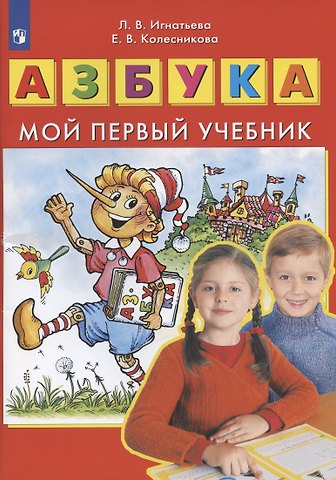 Екатерина Алексеевна Колесникова, Лариса Викторовна Игнатьева Азбука. Мой первый учебник