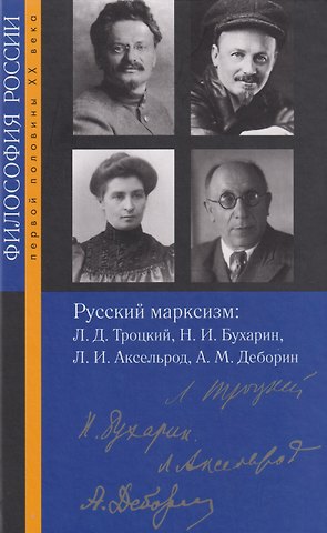 Русский марксизм: Лев Давидович Троцкий, Николай Иванович Бухарин, Любовь Исааковна Аксельрод, Абрам Моисеевич Деборин